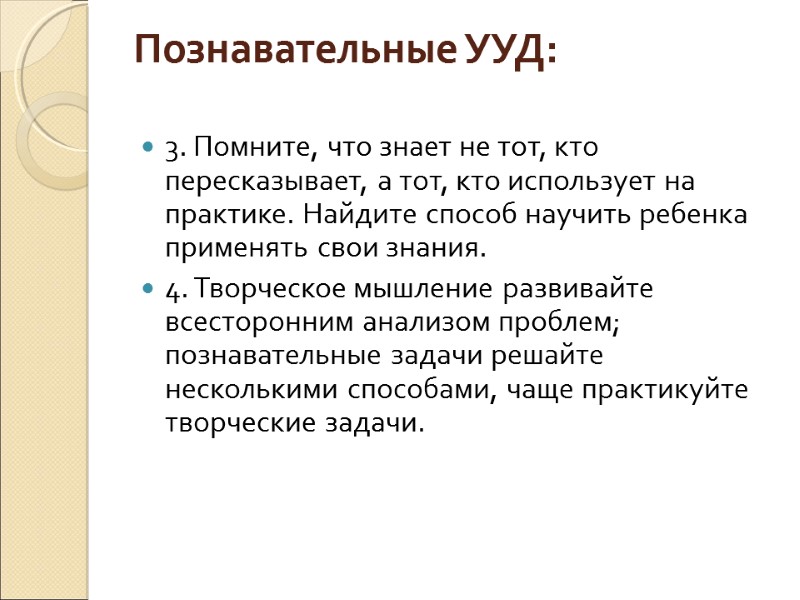 Познавательные УУД:   3. Помните, что знает не тот, кто пересказывает, а тот,
